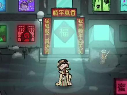 双人联机!##躺平发育 ##抖音小游戏 #猛鬼宿舍