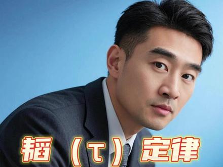 韬定律,能否改变未来半导体发展趋势?深入解读 #韬定律 #摩尔定律 #半导体 #辉哥的价值课堂 #华为