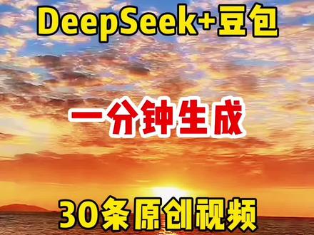 用DeepSeek加豆包一分钟生成50条原创视频#教程 #自媒体 #ai #人工智能 #剪辑不易