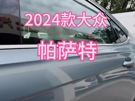 2024款帕萨特#大众帕萨特 #24款帕萨特和23款帕萨特区别 #帕萨特2024款 #帕萨特 #带你懂车