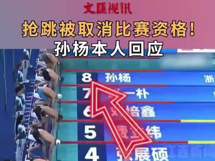 抢跳被取消比赛资格!孙杨本人回应