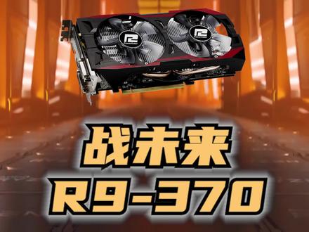 400价位最强显卡,R9-370的极限性能你知道吗? #电脑 #电脑知识 #组装电脑