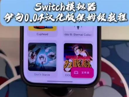Switch模拟器安装教程,/咐置盒子游戏叩苓#任天堂switch #switch游戏
