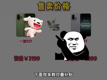 一加15T和一加13T大比拼, 两款都是小屏旗舰里的性能实力派,那么到底是买新不买旧,还是老款更具性价比呢,今天就带你全方位对比一番#手机数码 #手机国补 #一加15t #一加13T #一加15