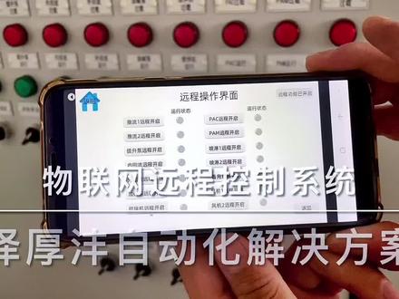 手机同步控制设备,繁琐的事情简单做@抖音小助手 @繁易官方账号 #非标自动化设备 #plc控制 #物联网