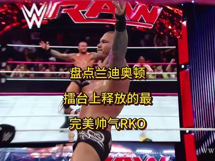 #wwe 盘点兰迪奥顿擂台上释放的最完美RKO,哪一个是你喜欢的#职业拳击 #擂台 #兰迪奥顿 #RKO