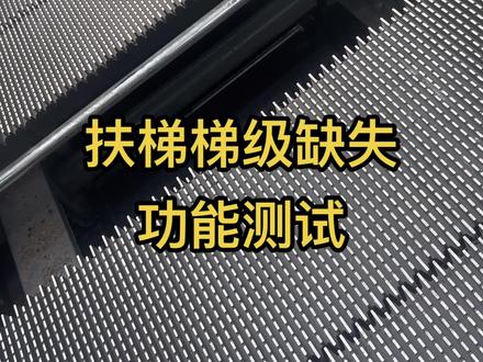 扶梯梯级缺失功能测试