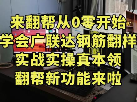 广联达钢筋翻样全流程全工程教学 从0基础到精通,广联达钢筋翻样全流程教学,预算报量、含钢量分析、翻样出料单、结算对量一步到位。能源站、变电站、地铁、污水厂、人防地库、装配式剪力墙、钢结构基础、铝膜优化等各类工程案例都有,看我现场实操,从出错、发现问题到解决问题,教你真正能用的实战本领!翻帮系统升级,欢迎来了解学习。#广联达教学 #钢筋翻样入门 #建筑全工程 #翻帮升级分享 #翻帮技术联盟