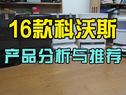 深度分析对比科沃斯16款扫地机器人,哪一款最值得购买? 这期视频总共介绍了这些款式。
入门款:N20/N20Pro/N50/Mini
基本款:T30Pro/T50Pro/T50S
基本款(滚筒类):T80/T80S/T80SPro/T80SProPlus
新款:T90Pro
旗舰款:X9/X9S/X11/X11PRO
大家可以自己跳转到自己要看的产品~
#扫地机器人 #科沃斯扫地机器人 #科技下一站 #扫地机器人测评