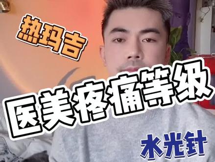 医美里面,你最怕做哪个?😬😬#抗衰老 #干货分享 #怕疼 #舒适医美