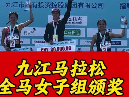 九江马拉松全马女子组颁奖#马拉松#2026九江马拉松 #九江 九江马拉松全马女子组颁奖#马拉松#2026九江马拉松 #九江#王琳颖#朱冰莹@爱跑步的朱冰莹