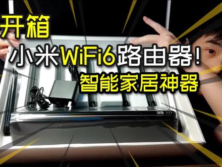 【小米WiFi6路由器】开箱AX3600!为"智能家居"铺路表现如何?