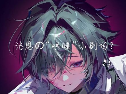 洛恩の“哄睡”小剧场? #原神 #洛恩 #哄睡