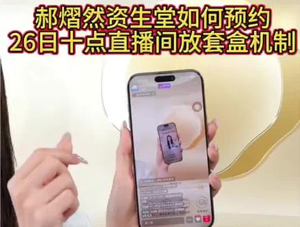 郝熠然 资生堂悦薇水乳 预约方法 #郝熠然#资生堂悦薇水乳 #云熠星河