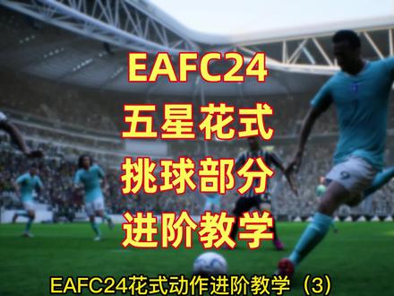 #EAFC24 五星挑球花式教学~