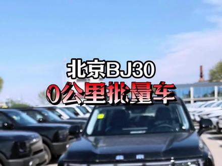 #松原58二手车#陈建泽#北京BJ30