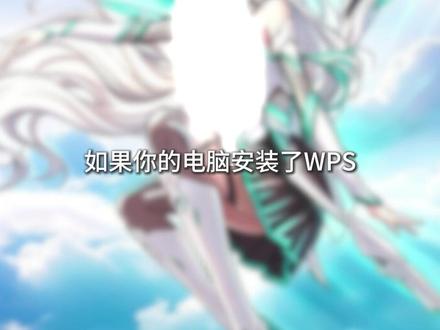 一个小技巧帮你解决wps占用过高的问题 #华硕笔记本 #wps #笔记本小知识
