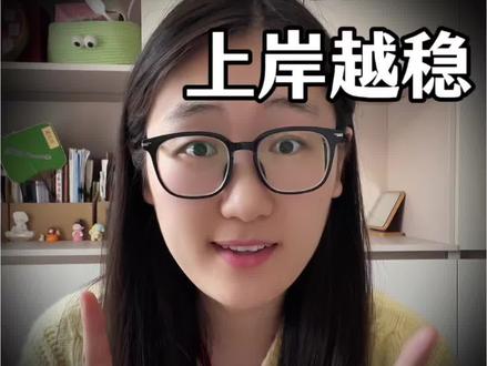 上岸的前提是:做一个清晰的人 90%的考研人下岸就是因为太模糊
你越清晰,上岸越稳!
#考研 #考研上岸 #考研英语