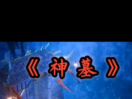 #国产动漫推荐#神魔陵园 位于天元大陆中部地带#谁是你的梦中情猫 #