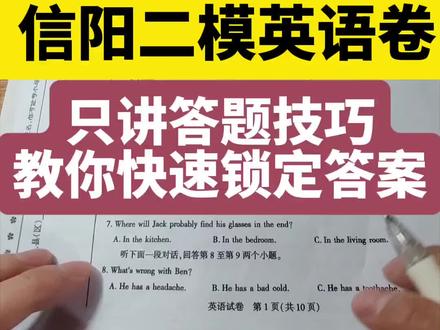 信阳二模英语卷:只讲答题技巧,教你快速锁定答案 新乡的初三家长们!今天不讲知识点,只讲信阳二模英语卷里每一道题的答题技巧和快速锁定方法。
掌握了这些技巧,孩子做题速度能快一倍,还能少丢很多冤枉分。
#新乡中考 #河南中考英语 #2026河南中考 #新乡初三 #中考英语提分