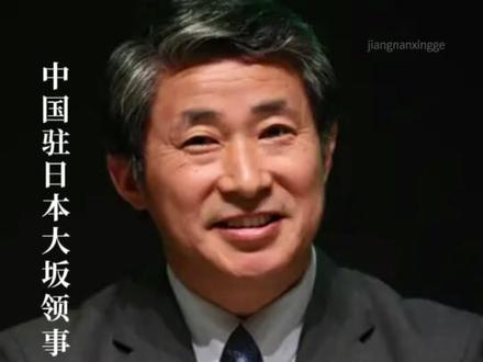 「中国驻日本大阪领事薛剑越战越勇」