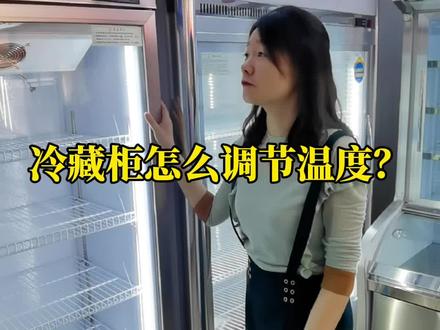 分享:冷藏柜怎么调节温度?不知道冷藏展示柜温度怎么调节一定要看完视频。#冷藏展示柜 #温控器 #调节温度