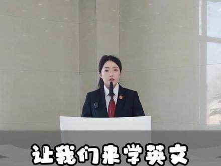 让我们一起来学英文! #这样的英语课我愿意一直上 #阿祖收手吧 #场景英语 @吴彦祖