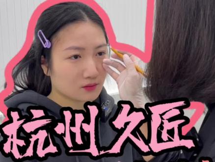 我终于对我又杂又奇怪的眉毛下手了!花了一千出头,你们觉得效果怎么样?#久匠#杭州久匠#杭州纹眉