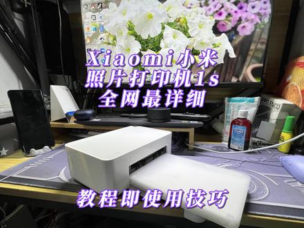 最详细,小米打印机1s使用技巧即教程
