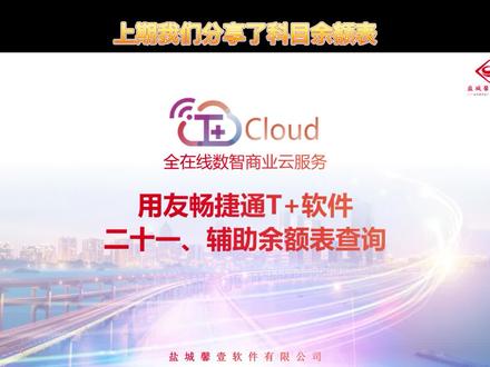 畅捷通T+辅助余额表如何进行查询呢,赶紧来学习吧!#会计 #知识分享 #干货分享 #学习#用友财务软件 #畅捷通