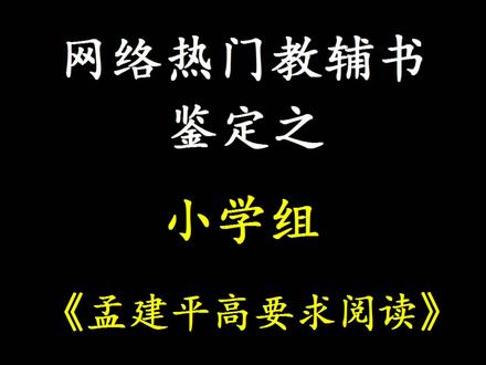 整体还行,但是版本太多,会选择困难。#小学 #小学语文 #语文