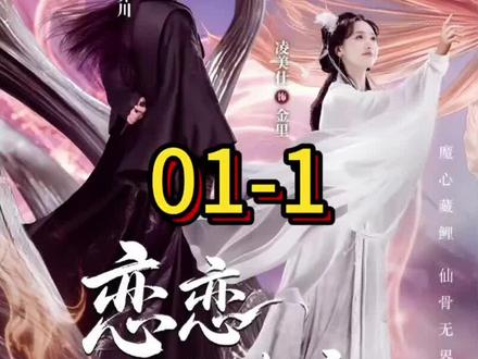 #恋恋风陵渡 01-1 #恋恋风陵渡好上头