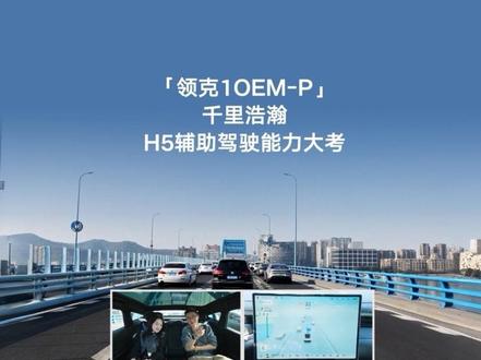 #领克10emp 千里浩瀚H5体验实录
高阶智能辅助,满足日常出行需求
标配激光雷达精准预判每种路况
AES紧急避险+AEB主动防护
驾驶更舒心,安全无死角
#千里浩瀚 #吉利