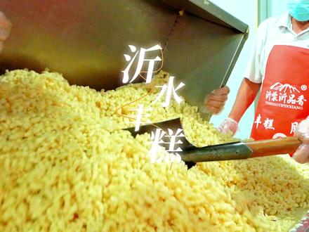 大家最好奇的“沂水丰糕”,它来啦!#文旅临沂 #沂水美食 #路不远景又美欢迎来沂水 #这就是临沂文旅美