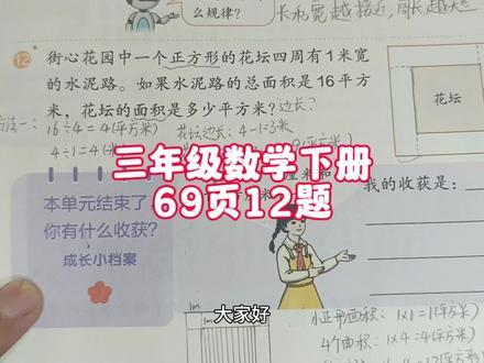 三年级数学下册73页第2题 #三年级数学下册 #三年级 #三年级数学 #三年级数学下册69页 #人教版三年级数学下册69页 #数学 #三年级数学重点难点 #面积