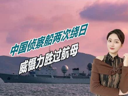 威胁比辽宁舰还大,中国特殊军舰一月两次绕日航行,日本毫无办法