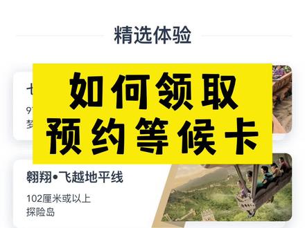 【迪迪】新手必看|如何领迪士尼预约等候卡?(5个步骤)
1.进入首页
打开上海迪士尼度假区APP并登录,点击“获取预约等候卡”。
2.关联门票
扫描门票上的二维码
3.建游玩组
将同行伙伴的门票一同关联至账户,并创建游玩组,方便同一时间游玩同一项目。
4.选择并确认
选择想要游玩项目的预约等候卡并确认。
5.领取成功
如果已经创建游玩组,那么该游玩组的游客都将领取到同一时段同一项目的预约等候卡。
#上海迪士尼乐园 #迪士尼 #暑假嗨玩计划 #上海迪士尼度假区 #玲娜贝儿 @抖音小助手