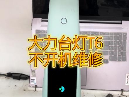 #大力台灯 #大力台灯维修 #大力台灯刷机教程#大力台灯恢复出厂设置 #大力台灯T6