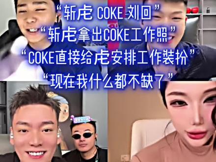 “蒋先生 虍先生”#斩虍 #coke #刘回 #斩虍专属二创大赛 @斩虍