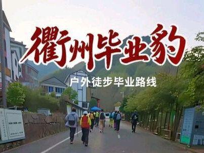 三刷衢州毕业路线豹c#户外徒步 #爬山 #谁云户外