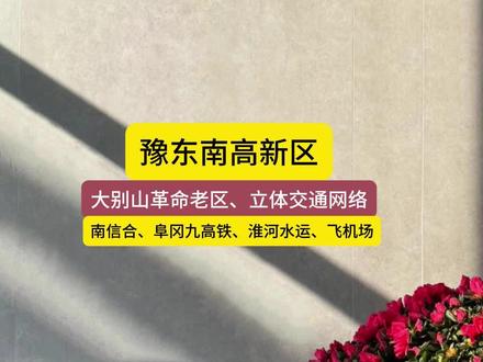 豫东南高新区属于潢川县,还是光山县?