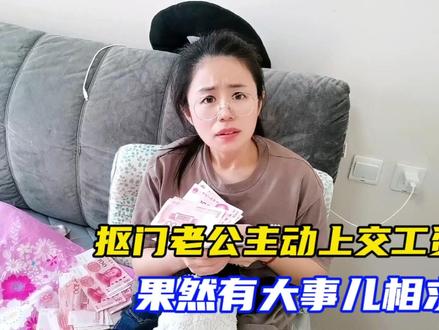 事出反常必有妖,抠门老公主动上交工资,果然最后提出过分要求#千万个家庭有千万个故事 #家庭搞笑日常 #夫妻日常搞笑