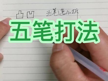 凸凹用五笔怎么打,如何拆分#五笔教程 #五笔字根表 #五笔系统教程 #五笔打字 #学五笔 #五笔输入法