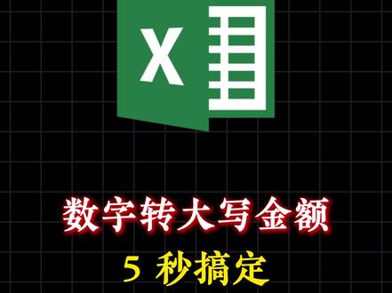 5秒搞定数字转大写金额,摸鱼时间这不就来了##office办公技巧 #知识科普 #excel技巧 #excel办工小技巧 #excel教学