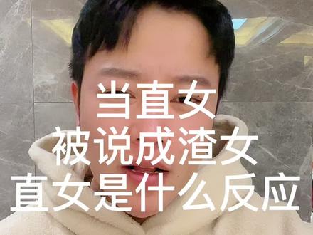 直女果然是直女,果然不负众望...匪夷所思