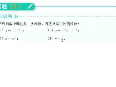 一次函数概念的习题 23-1.2 #数学思维#八年级下册#中考数学