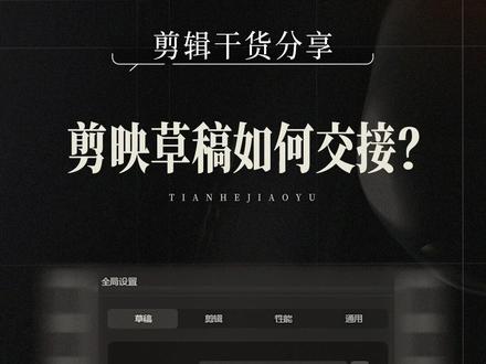 剪映如何交接草稿? #剪映 #剪映教程 #剪映技巧 #剪辑技巧 #天合教育