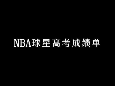你还记得你当年高考考了多少分吗?#dou来nba #安东尼 #科比 #库里 #基德 #杜兰特 #威少 #林书豪#冲刺 #熊猫堂 #冲刺高考全力以赴
