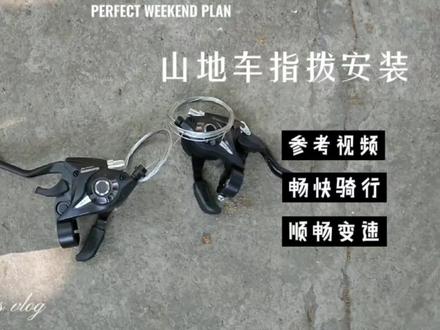 自行车变速器山地车指拨安装视频#骑行