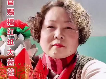 红纸天官赐福大荷花缸折法流程,新学的朋友看过来。#送祝福送好运